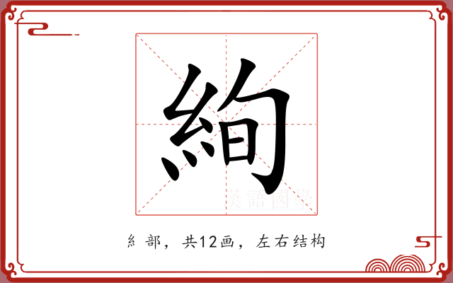 絢 絢