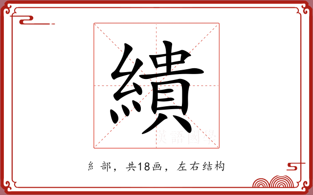 繢 繢