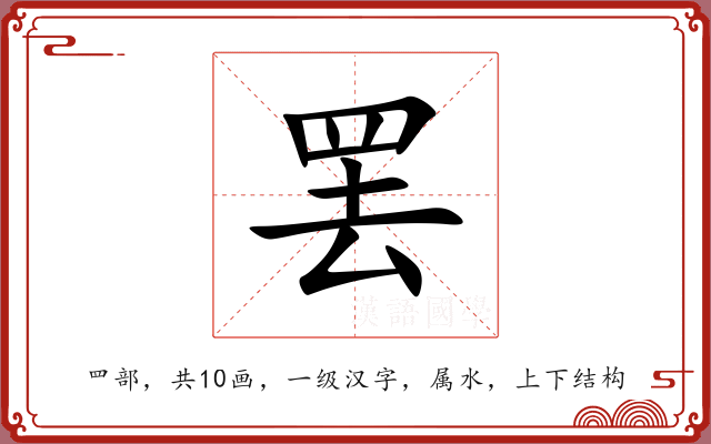 罢