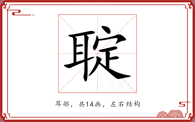 聢 聢