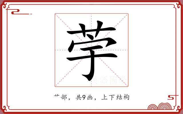荢