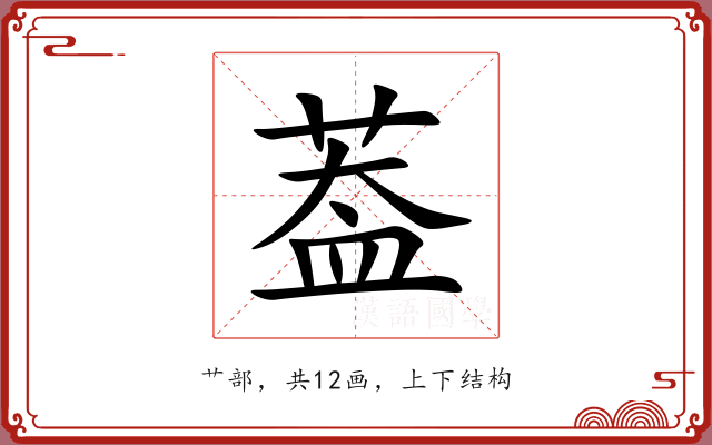 葢 葢