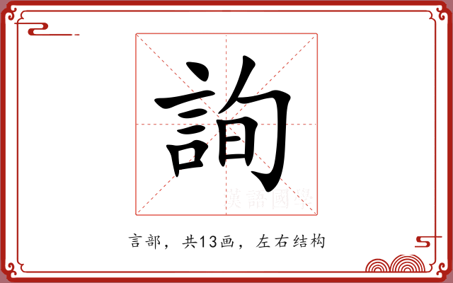 詢 詢