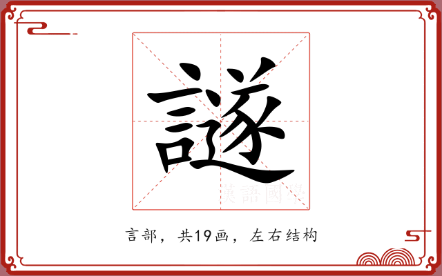 譢 譢