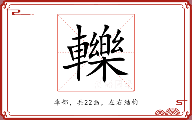 轢
