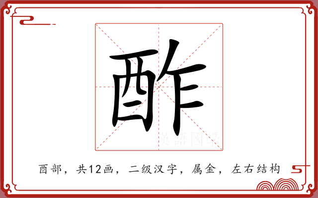 酢 酢