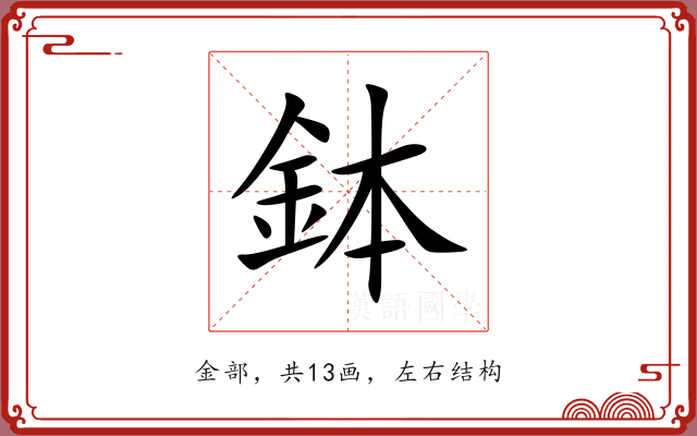 鉢