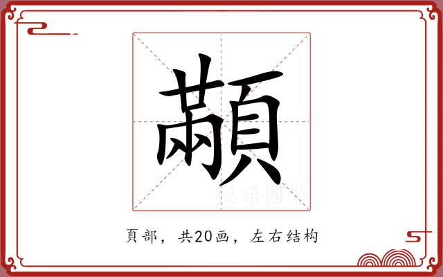 顢