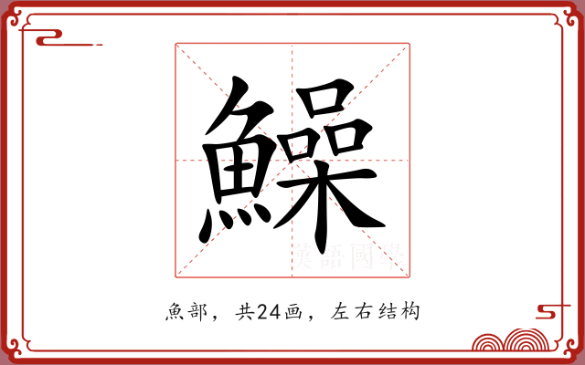 鱢