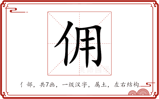 佣 佣