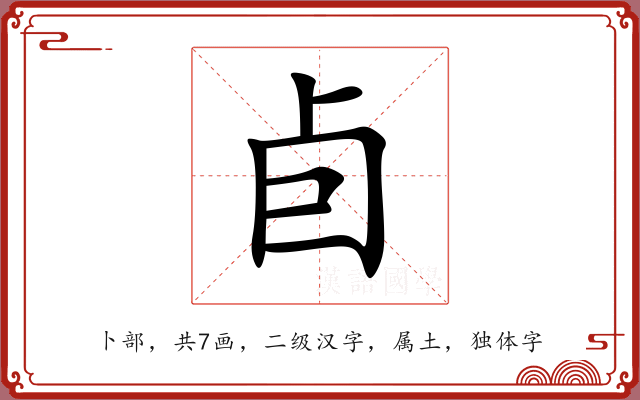 卣 卣