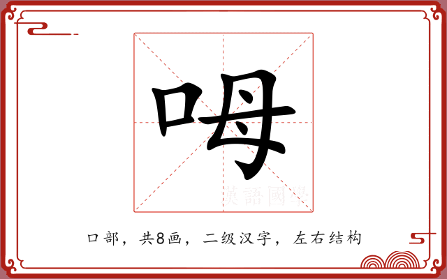 呣