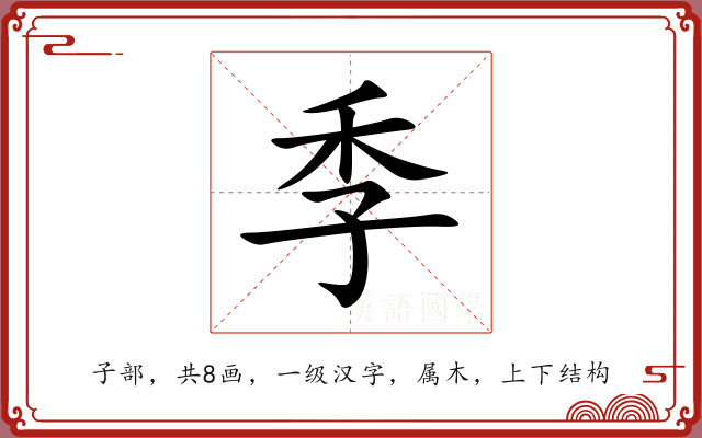 季 季