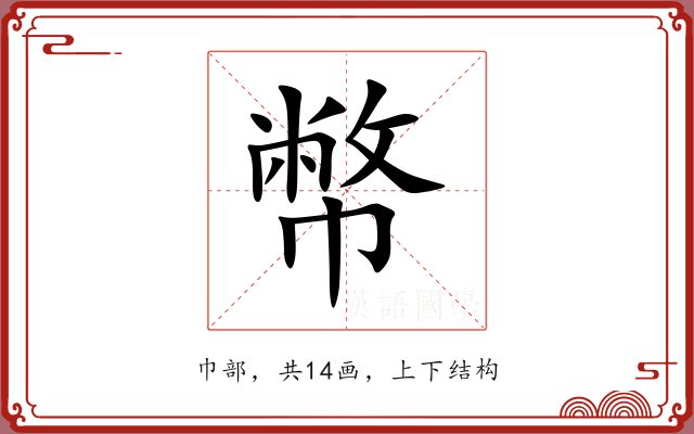 幣 幣