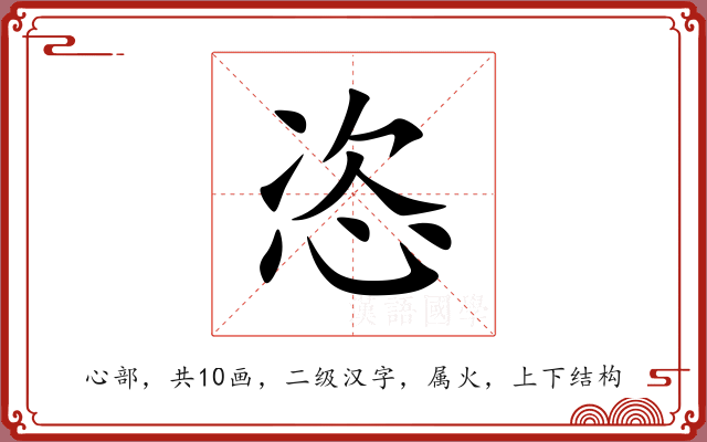 恣 恣