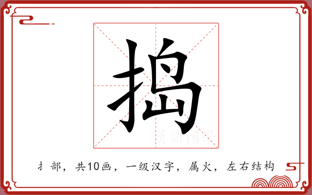 捣 捣