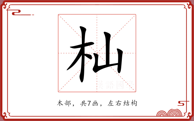 杣 杣