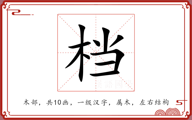 档 档