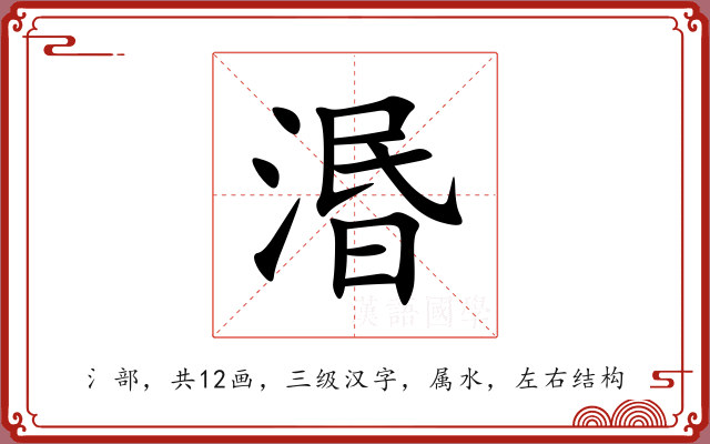 湣