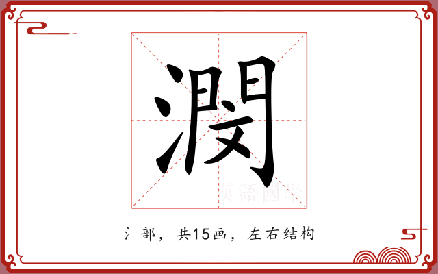 潣