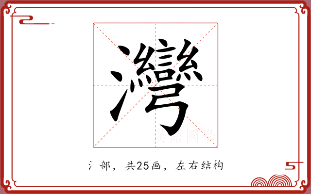 灣 灣