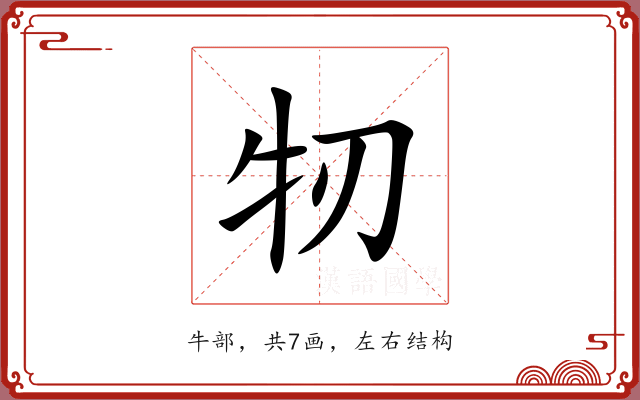 牣 牣