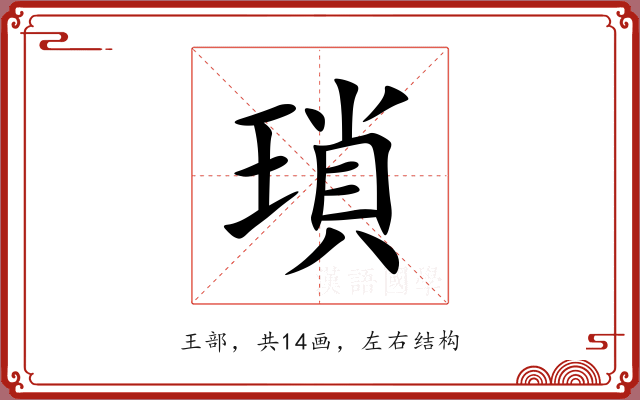 瑣 瑣
