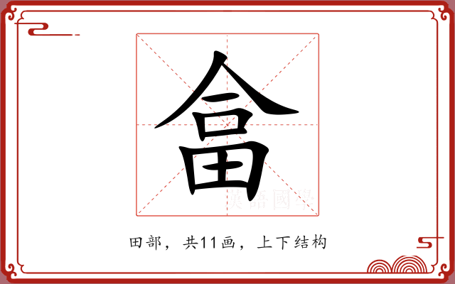 畣
