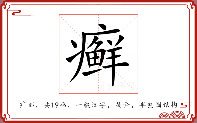 癣 癣