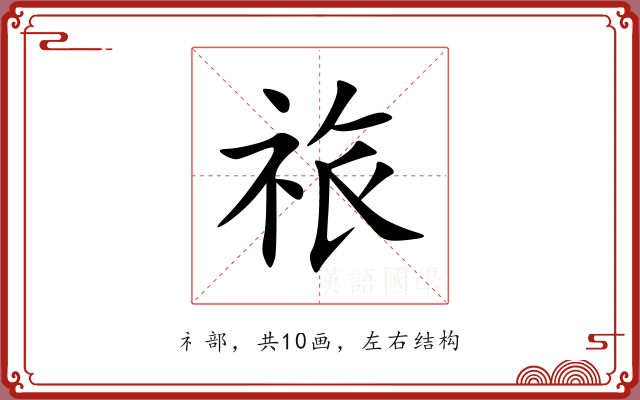 祣