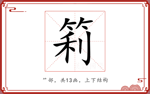 筣