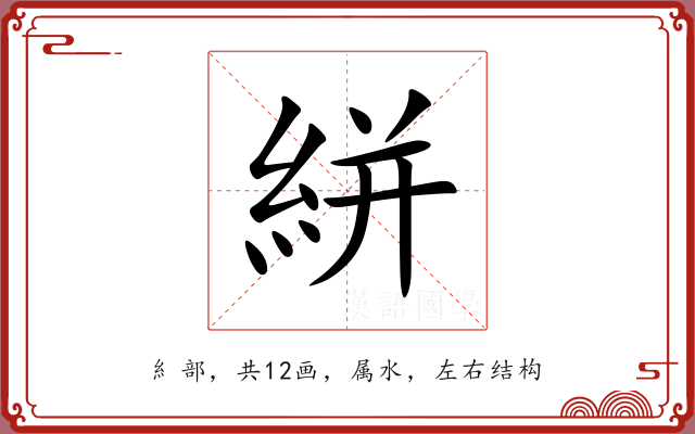 絣 絣