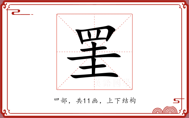 罣 罣