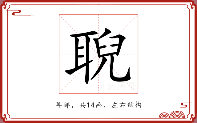 聣 聣