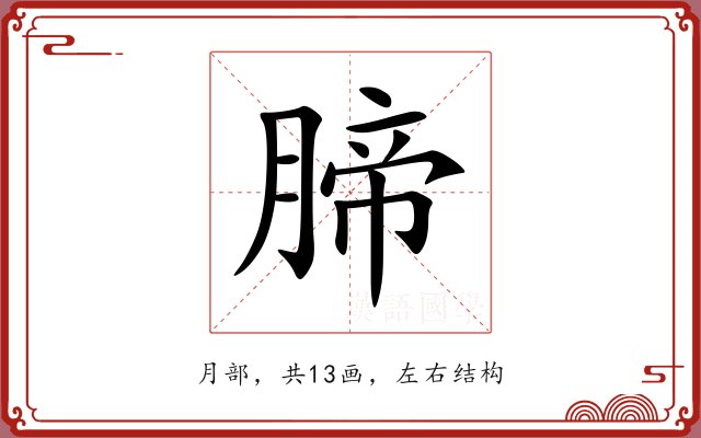 腣