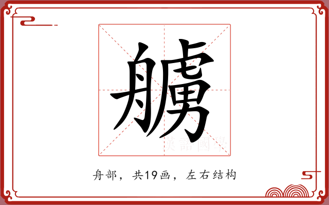 艣 艣
