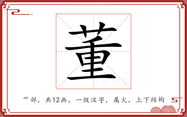 董 董