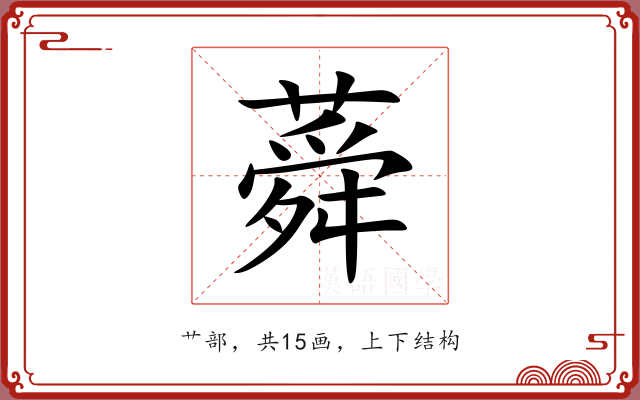 蕣 蕣