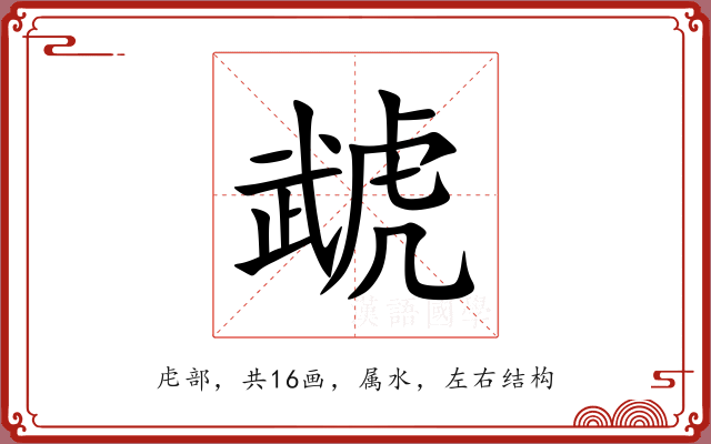 虣 虣