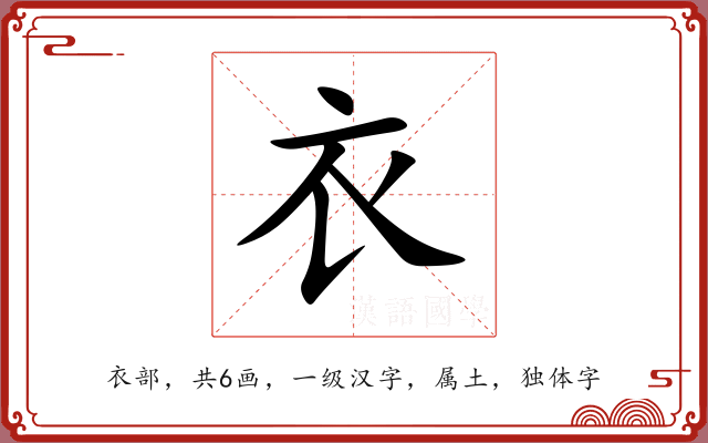衣 衣