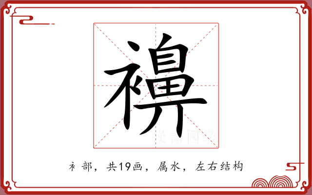 襣 襣