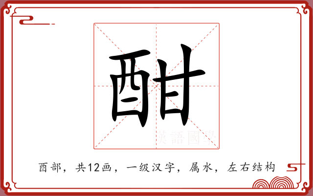 酣 酣