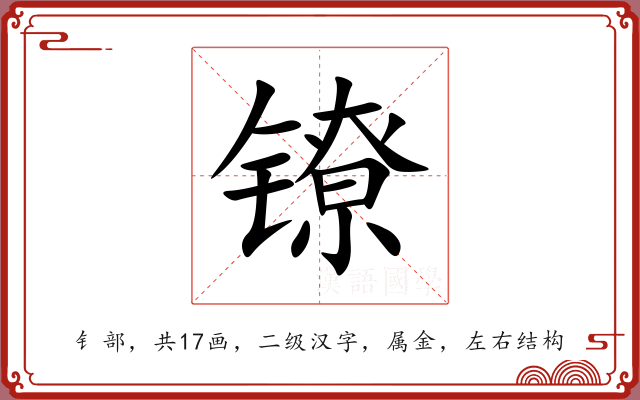 镣 镣