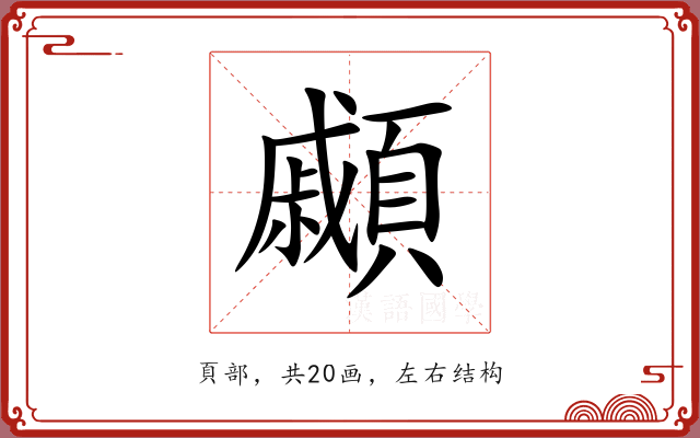 顣