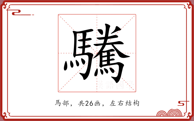 驣