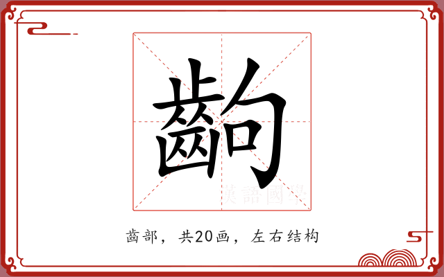 齣