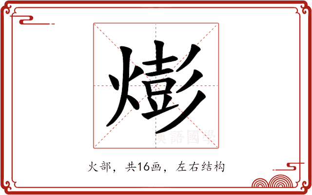 𪹫