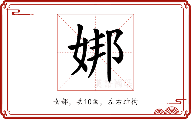 𪥶