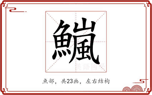 𫙹