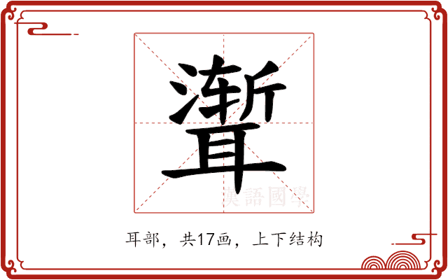 𫆏